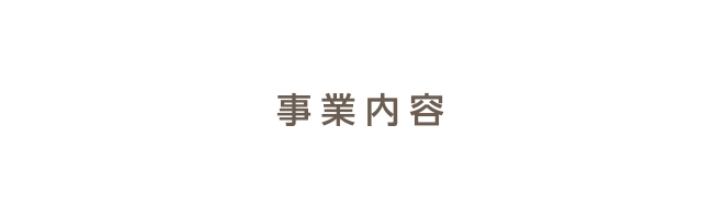 事業内容