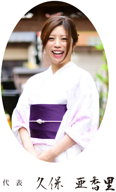 代表 久保 亜香里