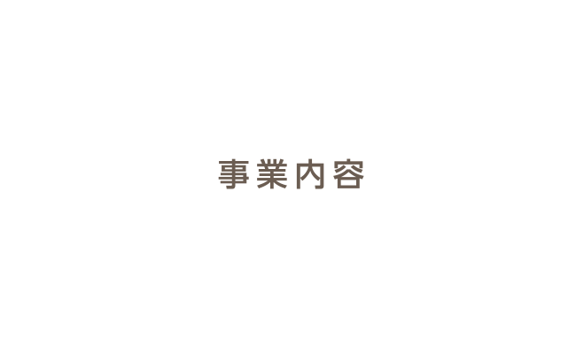 事業内容