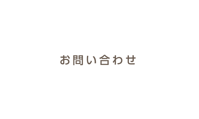 お問い合わせ